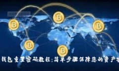  TP钱包重置密码教程：简