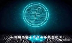 如何制作安全高效的冷钱