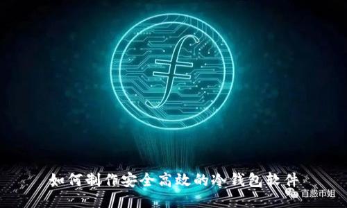 如何制作安全高效的冷钱包软件