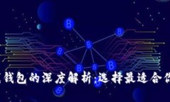 热钱包、冷钱包与离线钱