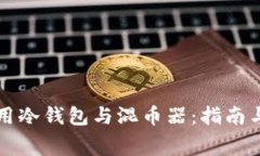 如何有效使用冷钱包与混
