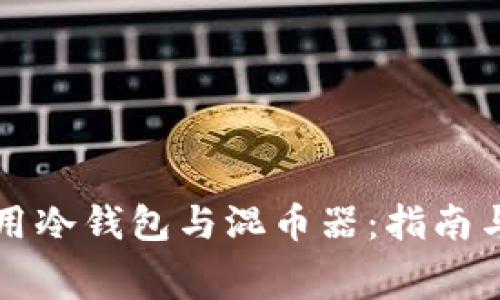 如何有效使用冷钱包与混币器：指南与手续费分析