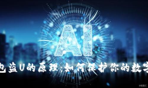 揭秘冷钱包盗U的原理：如何保护你的数字资产安全