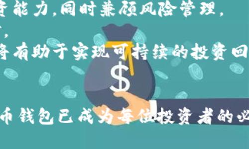    TP钱包：如何安全地接收TSHD？  / 

 guanjianci  TP钱包, TSHD, 数字资产, 钱包安全  /guanjianci 

引言
在数字货币日益流行的今天，TP钱包作为一种安全、便捷的数字资产管理工具，吸引了越来越多的用户。而TSHD作为新兴的数字资产之一，备受投资者关注。那么，如何在TP钱包中安全地接收TSHD呢？本文将为您详细介绍这个过程，包括如何设置TP钱包、接收TSHD的具体步骤、常见问题的解答以及安全性注意事项。

TP钱包简介
TP钱包是一款集多种功能于一体的数字货币钱包，支持多种主流数字资产的存储和管理。TP钱包不仅用户界面友好，而且安全性能令人放心，支持冷 wallet 存储和多重签名等安全措施，适合各种类型的用户，从初学者到高级投资者，都可以轻松使用。
为了使用TP钱包接收TSHD，用户需要先确保他们已经成功创建并设置好TP钱包账户。创建账户的过程简单，用户只需下载应用程序，按照指示进行操作即可。

设置TP钱包账户
设立TP钱包的第一步是下载应用程序。用户可以在苹果App Store和Google Play Store中搜索“TP钱包”，下载并安装最新版本。安装完成后，打开APP，选择注册新账户。如果已有账户，则可直接登录。注册时，用户需要提供手机号、邮箱等信息，并设置安全密码。
为了增强账户的安全性，TP钱包推荐用户启用双重认证（2FA）。在登录账户时，用户会收到一条确认短信或者邮件，输入确认码后方可成功登录。这一措施可以有效防止账户被恶意攻击。

如何接收TSHD
完成钱包账户注册之后，用户可以在TP钱包中接收TSHD。首先，在钱包主界面，点击“接收”选项。这将打开一个新的页面，用户可以看到自己的数字资产地址，同时可以选择“TSHD”作为接收的资产类型。
系统会生成一个独特的TSHD地址，用户可以选择通过二维码或文本复制的方式分享给他人，来完成接收。需要注意的是，确保提供的地址正确无误，以防资产丢失。
一旦发送方确认转账，用户可以在TP钱包的“资产”页面中查看到接收到的TSHD。这是一个实时更新的过程，通常在几分钟内即可完成。

接收TSHD的速度
接收TSHD的速度取决于多个因素，包括网络拥堵程度和发送方选择的交易费用。通常情况下，交易费用越高，交易确认的速度就越快。在TP钱包中，用户可以查看交易状态，从而了解自己资金的转移情况。此外，用户还可以关注TSHD的网络状态，了解其是否受到影响。

相关问题解答
在进行任何数字资产交易时，用户可能会遇到一些常见问题。以下是四个与“如何在TP钱包中接收TSHD”相关的问题，通过详细解答，帮助用户更好地理解该过程。

1. TSHD是什么，为什么我需要接收它？
TSHD是一种基于区块链的数字资产，是现代数字货币的一种重要代表。随着区块链技术的逐步成熟，越来越多的企业和个人开始认可和使用数字货币。接收和管理TSHD不仅可以为用户提供投资机会，还可以在未来的交易中带来便利。这种资产往往被视为一种具有潜在增值空间的投资工具。了解并接收TSHD对投资者而言，意味着能参与到这一领域中，抓住可能的获利机会。

接收TSHD的理由多种多样。首先，TSHD可用于日常消费，因其在越来越多的平台上获得接受。其次，了解和使用新兴的数字资产也能帮助用户更好地把握市场动向。此外，持有多种数字资产可以分散风险，从而整体投资组合。

2. 接收TSHD的安全性如何？
安全性是用户在进行数字资产交易时最关心的问题之一。TP钱包提供了多种安全措施，以确保用户的资金安全。首先，TP钱包采用了先进的加密技术，将用户数据和资金与外部网络隔离，降低被攻击的风险。
此外，用户应启用双重认证等额外的安全措施，以防止未授权的访问。对账户密码的管理也非常重要，强烈建议使用复杂且不容易被猜到的密码。同时，用户应保持警惕，定期审查账户交易记录，以便及时发现任何异常交易。

3. 如果我错误地发送了TSHD，该怎么办？
错误发送TSHD是许多用户面临的一个常见问题。首先，确认一下是否在TP钱包中输入了地址，或是否复制了正确的TSHD地址。如果确定是错误的地址，那么资产可能无法找回。不同于传统银行交易，区块链技术的不可逆性使得这一操作无法撤回。
尽管如此，用户仍可尝试联系发送方，了解是否能够重新发送请求。同时，建议增强发信者的意识，确保在转账之前仔细核对所有交易细节。此外，为了防止将来的错误，用户可考虑在TP钱包中使用收藏夹功能，将常用的接收地址保存，从而避免错误输入。

4. 如何确保TSHD的最大投资回报？
要确保TSHD的最大投资回报，首先，用户需要了解其市场走势、技术分析以及影响其价格波动的各种因素。用户应定期关注相关新闻，学习市场分析技巧，努力提高自身的投资能力，同时兼顾风险管理。
投资的一个重要原则是分散风险。持有多种不同的数字资产能够有效减少因单一资产的价格下跌而造成的损失。用户也可以考虑根据市场动向调整投资组合，保持灵活应对。
此外，适时的进退也是确保投资回报的关键。在TSHD价格上涨时，可以适当考虑获利，而在市场下行趋势明显时，则应避免由于贪婪而继续持有。建立良好的投资心态和策略将有助于实现可持续的投资回报。

总结
本文详细介绍了如何在TP钱包中安全地接收TSHD，涵盖了设置账户的基本步骤、接收过程的细节以及相关的常见问题解答。随着数字资产的发展，了解如何有效使用数字货币钱包已成为每位投资者的必备技能。希望这篇文章能够帮助您更好地掌握TP钱包和TSHD，安全、便捷地进行数字资产管理。
