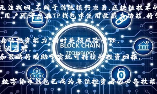    TP钱包：如何安全地接收TSHD？  / 

 guanjianci  TP钱包, TSHD, 数字资产, 钱包安全  /guanjianci 

引言
在数字货币日益流行的今天，TP钱包作为一种安全、便捷的数字资产管理工具，吸引了越来越多的用户。而TSHD作为新兴的数字资产之一，备受投资者关注。那么，如何在TP钱包中安全地接收TSHD呢？本文将为您详细介绍这个过程，包括如何设置TP钱包、接收TSHD的具体步骤、常见问题的解答以及安全性注意事项。

TP钱包简介
TP钱包是一款集多种功能于一体的数字货币钱包，支持多种主流数字资产的存储和管理。TP钱包不仅用户界面友好，而且安全性能令人放心，支持冷 wallet 存储和多重签名等安全措施，适合各种类型的用户，从初学者到高级投资者，都可以轻松使用。
为了使用TP钱包接收TSHD，用户需要先确保他们已经成功创建并设置好TP钱包账户。创建账户的过程简单，用户只需下载应用程序，按照指示进行操作即可。

设置TP钱包账户
设立TP钱包的第一步是下载应用程序。用户可以在苹果App Store和Google Play Store中搜索“TP钱包”，下载并安装最新版本。安装完成后，打开APP，选择注册新账户。如果已有账户，则可直接登录。注册时，用户需要提供手机号、邮箱等信息，并设置安全密码。
为了增强账户的安全性，TP钱包推荐用户启用双重认证（2FA）。在登录账户时，用户会收到一条确认短信或者邮件，输入确认码后方可成功登录。这一措施可以有效防止账户被恶意攻击。

如何接收TSHD
完成钱包账户注册之后，用户可以在TP钱包中接收TSHD。首先，在钱包主界面，点击“接收”选项。这将打开一个新的页面，用户可以看到自己的数字资产地址，同时可以选择“TSHD”作为接收的资产类型。
系统会生成一个独特的TSHD地址，用户可以选择通过二维码或文本复制的方式分享给他人，来完成接收。需要注意的是，确保提供的地址正确无误，以防资产丢失。
一旦发送方确认转账，用户可以在TP钱包的“资产”页面中查看到接收到的TSHD。这是一个实时更新的过程，通常在几分钟内即可完成。

接收TSHD的速度
接收TSHD的速度取决于多个因素，包括网络拥堵程度和发送方选择的交易费用。通常情况下，交易费用越高，交易确认的速度就越快。在TP钱包中，用户可以查看交易状态，从而了解自己资金的转移情况。此外，用户还可以关注TSHD的网络状态，了解其是否受到影响。

相关问题解答
在进行任何数字资产交易时，用户可能会遇到一些常见问题。以下是四个与“如何在TP钱包中接收TSHD”相关的问题，通过详细解答，帮助用户更好地理解该过程。

1. TSHD是什么，为什么我需要接收它？
TSHD是一种基于区块链的数字资产，是现代数字货币的一种重要代表。随着区块链技术的逐步成熟，越来越多的企业和个人开始认可和使用数字货币。接收和管理TSHD不仅可以为用户提供投资机会，还可以在未来的交易中带来便利。这种资产往往被视为一种具有潜在增值空间的投资工具。了解并接收TSHD对投资者而言，意味着能参与到这一领域中，抓住可能的获利机会。

接收TSHD的理由多种多样。首先，TSHD可用于日常消费，因其在越来越多的平台上获得接受。其次，了解和使用新兴的数字资产也能帮助用户更好地把握市场动向。此外，持有多种数字资产可以分散风险，从而整体投资组合。

2. 接收TSHD的安全性如何？
安全性是用户在进行数字资产交易时最关心的问题之一。TP钱包提供了多种安全措施，以确保用户的资金安全。首先，TP钱包采用了先进的加密技术，将用户数据和资金与外部网络隔离，降低被攻击的风险。
此外，用户应启用双重认证等额外的安全措施，以防止未授权的访问。对账户密码的管理也非常重要，强烈建议使用复杂且不容易被猜到的密码。同时，用户应保持警惕，定期审查账户交易记录，以便及时发现任何异常交易。

3. 如果我错误地发送了TSHD，该怎么办？
错误发送TSHD是许多用户面临的一个常见问题。首先，确认一下是否在TP钱包中输入了地址，或是否复制了正确的TSHD地址。如果确定是错误的地址，那么资产可能无法找回。不同于传统银行交易，区块链技术的不可逆性使得这一操作无法撤回。
尽管如此，用户仍可尝试联系发送方，了解是否能够重新发送请求。同时，建议增强发信者的意识，确保在转账之前仔细核对所有交易细节。此外，为了防止将来的错误，用户可考虑在TP钱包中使用收藏夹功能，将常用的接收地址保存，从而避免错误输入。

4. 如何确保TSHD的最大投资回报？
要确保TSHD的最大投资回报，首先，用户需要了解其市场走势、技术分析以及影响其价格波动的各种因素。用户应定期关注相关新闻，学习市场分析技巧，努力提高自身的投资能力，同时兼顾风险管理。
投资的一个重要原则是分散风险。持有多种不同的数字资产能够有效减少因单一资产的价格下跌而造成的损失。用户也可以考虑根据市场动向调整投资组合，保持灵活应对。
此外，适时的进退也是确保投资回报的关键。在TSHD价格上涨时，可以适当考虑获利，而在市场下行趋势明显时，则应避免由于贪婪而继续持有。建立良好的投资心态和策略将有助于实现可持续的投资回报。

总结
本文详细介绍了如何在TP钱包中安全地接收TSHD，涵盖了设置账户的基本步骤、接收过程的细节以及相关的常见问题解答。随着数字资产的发展，了解如何有效使用数字货币钱包已成为每位投资者的必备技能。希望这篇文章能够帮助您更好地掌握TP钱包和TSHD，安全、便捷地进行数字资产管理。