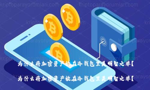 为什么将加密资产放在冷钱包里是明智之举？

为什么将加密资产放在冷钱包里是明智之举？