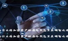 为什么将加密资产放在冷
