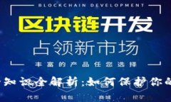 TP钱包安全知识全解析：如