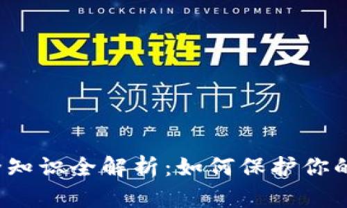 TP钱包安全知识全解析：如何保护你的数字资产？