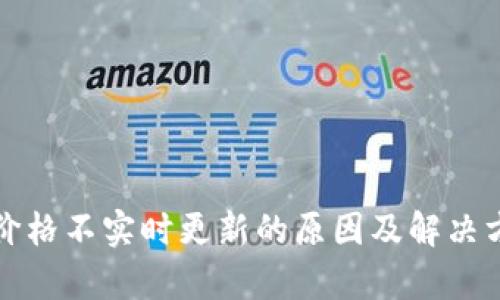 TP钱包价格不实时更新的原因及解决方案分析
