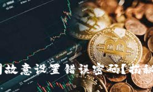 :冷钱包公司故意设置错误密码？揭秘背后的真相