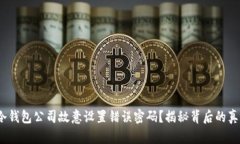 :冷钱包公司故意设置错误