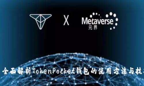 : 全面解析TokenPocket钱包的使用方法与技巧