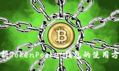 : 全面解析TokenPocket钱包的