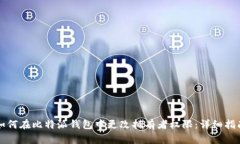如何在比特派钱包中更改