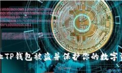 如何防止TP钱包被盗并保护