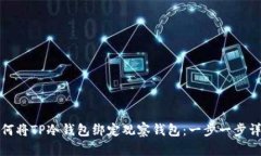 如何将TP冷钱包绑定观察钱