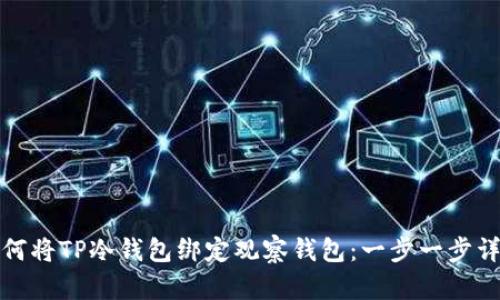 如何将TP冷钱包绑定观察钱包：一步一步详解