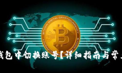 如何在TP钱包中切换账号？详细指南与常见问题解答