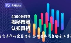 冷钱包与交易所的完美结