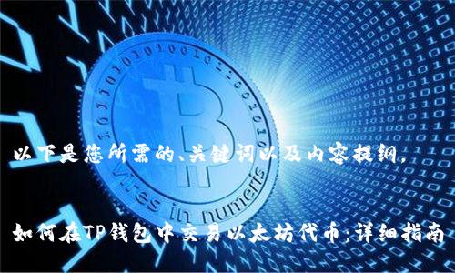 以下是您所需的、关键词以及内容提纲。


如何在TP钱包中交易以太坊代币：详细指南