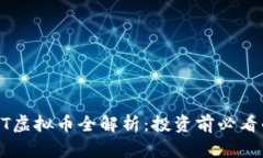 :  AOT虚拟币全解析：投资