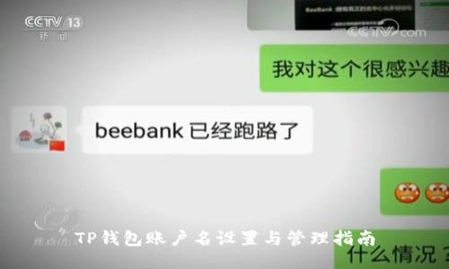 TP钱包账户名设置与管理指南