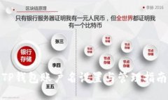 TP钱包账户名设置与管理指