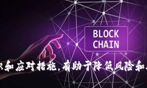   防止TP钱包资产被盗的最佳实践与解决方案 / 
 guanjianci TP钱包, 资产被盗, 钱包安全, 加密货币 /guanjianci 

什么是TP钱包？
TP钱包（Trust Wallet）是一款流行的加密货币钱包，它允许用户存储和管理各种加密货币资产。作为去中心化的钱包，TP钱包不仅支持众多主流加密货币，还具有用户友好的界面和多种功能，如去中心化交易所（DEX）访问、代币交换等。在加密货币市场日益增长的背景下，TP钱包因其安全性、便捷性和多功能性而受到广泛欢迎。

为什么TP钱包资产被盗的情况时常发生？
尽管TP钱包具备较高的安全性，资产被盗的情况还是时有发生。其原因主要归结为以下几点：
1. **用户疏忽**：许多用户在使用TP钱包时无法保持良好的安全意识，例如使用弱密码、未定期更改密码等。这些行为使得钱包容易受到攻击。
2. **钓鱼攻击**：黑客使用钓鱼网站或假冒应用程序诱骗用户输入私钥或助记词。一旦用户泄露了这些敏感信息，资产就会迅速被盗。
3. **恶意软件**：某些恶意软件可以在用户的设备上悄悄运行，获取用户信息或直接操作钱包，使得用户资产面临风险。
4. **钱包密钥管理不善**：用户未妥善管理自己的私钥和助记词，或者将其存储在不安全的地方，均增加了资产被盗的风险。

如何防止TP钱包资产被盗？
为了保护自己的资产，用户需要采取全面的安全措施。以下是一些建议：

1. **使用强密码**：设置复杂而独特的密码，避免使用显而易见的组合。同时，定期更换密码也是必要的。

2. **启用双重验证**：TP钱包支持双重身份验证，用户可以通过手机验证等方式增加额外的安全层。

3. **妥善管理私钥和助记词**：私钥和助记词是钱包的“钥匙”，丢失或泄露会导致资产丢失。建议将其保存在离线环境中，如纸质备份，而不是云端或短信中。

4. **警惕钓鱼网站**：确保访问的是官方TP钱包网站或应用，避免通过电子邮件或社交媒体链接进行访问。一旦发现可疑链接，应立即关闭。

5. **更新软件和应用程序**：定期检查并更新TP钱包及其相关软件，以确保其具有最新的安全防护。

6. **监控账户活动**：时常检查账户的交易记录，留意不明的交易活动，如果发现异常应及时采取行动。

TP钱包资产被盗后该如何处理？
若用户不幸遇到资产被盗的情况，应当迅速采取以下措施：

1. **立即改变密码**：首先应当修改TP钱包的密码，并更改与之相关联的所有账户密码。

2. **启用安全功能**：如果尚未启用双重验证，现在是启用它的最佳时机，以增加额外的保护措施。

3. **联系TP钱包客服**：尽快向TP钱包的客户支持寻求帮助，他们可能会提供一些建议和解决方案。

4. **监控被盗资产**：在区块链上监控被盗资产的流向，尝试收集相关证据以便于后续追踪。

5. **考虑报警**：如果资产价值较高，建议报案，并准备好相关证据，以便警方进行调查。

相关问题解答

问题一：TP钱包资产被盗可以追回吗？
关于TP钱包资产被盗是否可以追回，首先要明白加密货币的去中心化特性。大多数加密货币交易一旦确认后是不可逆转的，也就是说，一旦资产被转走，钱包提供商通常无法直接干预交易，导致追款变得极为困难。尽管如此，用户仍然可以采取相应措施，尽量追回资产。

首先，用户应迅速联系TP钱包的客服，说明情况，并请求帮助。虽然他们可能无法直接帮助追回资产，但可以提供一些建议。此外，用户还可以尝试在区块链上追踪这些资产的去向。如果被盗资金转移到某个交易所，报警后提供相关证据，警方可能会介入调查，甚至能够通过法律手段追回资产。

其次，用户需要关注被盗资产的市场动向。某些情况下，黑客可能会试图将盗来的加密货币转化为法定货币，用户可以借此线索进行追踪。总之，虽然追款难度大，但并不是完全不可能。

问题二：如何识别TP钱包的钓鱼攻击？
钓鱼攻击是黑客常用的技术，其目的是通过假冒网站、邮件或应用骗取用户的个人信息。为了识别TP钱包的钓鱼攻击，用户可以关注以下几点：

1. **检查网址**：确保访问的TP钱包官网地址正确，任何拼写错误的域名或异常域名都是可疑的。可以通过浏览器地址栏的锁形图标确认网站的安全性。

2. **仔细阅读邮件和消息**：官方邮件通常有一致的风格和格式，不会要求用户在回复中提供私钥或助记词。如果收到类似请求，应提高警惕。

3. **关注应用的下载来源**：只从官方渠道（如Google Play或Apple Store）下载TP钱包应用，避免通过不明链接下载应用，降低感染恶意软件的风险。

4. **保持警觉**：如果收到了来自不明号码或电子邮件的推销或警告信息，请保持警觉。诈骗者可能会以“紧急情况”或“安全警告”为名义诱导用户提供敏感信息。

总之，保持安全意识，不轻易相信来路不明的信息，是保护自己资产的重要一步。

问题三：TP钱包的安全性能如何？
TP钱包的安全性在加密货币钱包中是相对较高的，其主要安全特性包括：

1. **去中心化存储**：用户的资产和私钥均存储在用户的设备上，而非集中在服务器上，这样可以减少因服务器被攻破而导致的资产损失。

2. **私钥的完全控制权**：TP钱包的设计确保用户完全控制自己的私钥，只有用户才能够访问和管理自己的资产。

3. **双重验证功能**：TP钱包支持双重身份验证，为用户提供额外的安全层，确保即使密码被盗，黑客也难以轻易访问钱包。

4. **定期安全性更新**：TP钱包团队会定期更新应用程序以修复已知的安全漏洞，用户应及时升级至最新版本。

综上所述，TP钱包具备较强的安全性能，但用户仍需保持警惕，采取必要的安全防护措施。

问题四：如何选择合适的加密货币钱包？
选择合适的加密货币钱包需要考虑多个因素，包括安全性、用户界面、支持的资产、交易费用等。以下是一些重要考虑因素：

1. **钱包类型**：根据需求选择热钱包（如TP钱包）或冷钱包（硬件钱包）。热钱包适合频繁交易，而冷钱包则适合长期保存资产。

2. **安全性**：确定钱包的安全性能，选择具有良好用户反馈和多重安全措施的钱包。例如，TP钱包提供私钥本地存储和双重验证，安全性较高。

3. **支持的资产**：选择支持多种加密货币的钱包，方便用户在一个平台上管理多个资产。TP钱包支持多种主流和非主流加密货币，适合多样化投资者。

4. **用户体验**：优质的用户界面和易用性可以提高使用体验，尤其对于新手用户来说更为重要。

5. **社群和支持**：关注钱包的开发团队以及用户社区的活跃度，好的社区支持能够提供更好的交易及使用体验。

总之，选择一个功能强大且安全性高的钱包能够有效保护用户的资产，提升使用体验。

总结来看，TP钱包作为一个流行的加密货币钱包，用户在使用过程中需提高安全意识，通过一系列措施来保护自己的资产。同时，了解相关的安全知识和应对措施，有助于降低风险和处理突发事件。