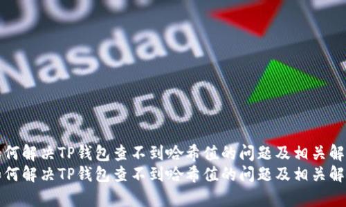 如何解决TP钱包查不到哈希值的问题及相关解析
如何解决TP钱包查不到哈希值的问题及相关解析