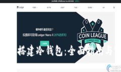 : 如何成功搭建冷钱包：全