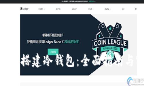 : 如何成功搭建冷钱包：全面指南与实用技巧