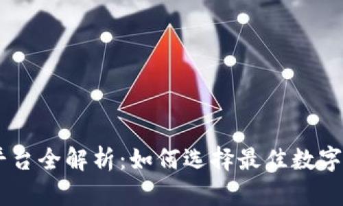 : BG交易所平台全解析：如何选择最佳数字资产交易平台