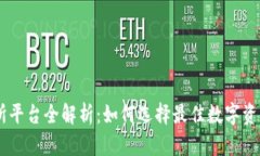 : BG交易所平台全解析：如