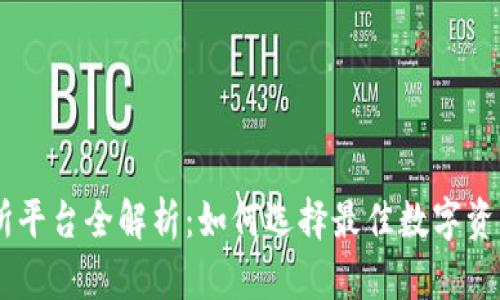 : BG交易所平台全解析：如何选择最佳数字资产交易平台