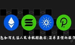 TP钱包如何充值人民币视频