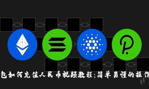 TP钱包如何充值人民币视频教程：简单易懂的操作指南