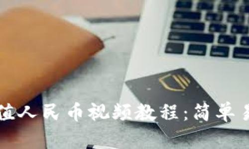 TP钱包如何充值人民币视频教程：简单易懂的操作指南