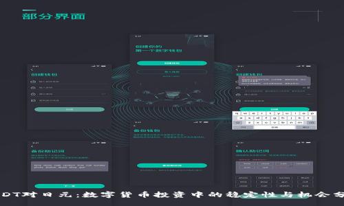 br
USDT对日元：数字货币投资中的稳定性与机会分析