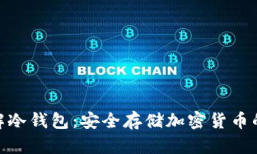 : 全面了解冷钱包：安全存储加密货币的最佳选择