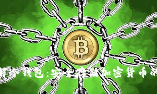 : 全面了解冷钱包：安全存储加密货币的最佳选择