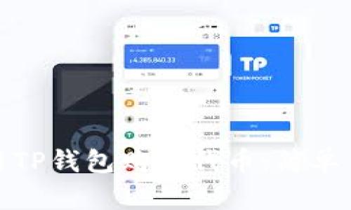 : 如何使用TP钱包购买代币：简单易懂的指南