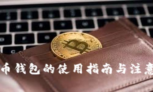 五行币钱包的使用指南与注意事项