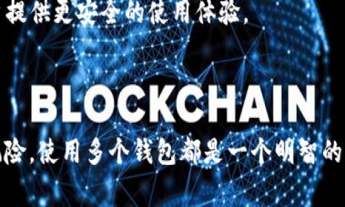 如何在TP钱包中注册另一个钱包：详细教程与常见问题解答

关键词：TP钱包, 注册, 加密货币, 钱包管理

### 引言

随着加密货币的普及，越来越多的人开始使用数字钱包管理他们的资产。TP钱包作为一种功能强大的移动钱包，它不仅支持多种主流数字货币，还具备易于使用的用户界面和丰富的功能。在很多情况下，用户可能需要注册多个钱包，以便于管理不同的资产或满足特定的使用需求。本文将详细介绍如何在TP钱包中注册另一个钱包，并解答一些常见问题，帮助用户更好地利用这一数字钱包。

### TP钱包注册新钱包的步骤

#### 步骤一：下载并安装TP钱包

首先，确保您的手机中已经下载并安装了TP钱包应用。您可以在iOS或Android平台的应用商店中搜索“TP钱包”并进行下载安装。安装完成后，打开应用程序以开始注册过程。

#### 步骤二：登录现有钱包

当您打开TP钱包应用时，您需要首先登录您的现有钱包。如果您之前已经创建了一个钱包，请使用该钱包的助记词、私钥或密码进行登录。

#### 步骤三：选择创建新钱包

成功登录后，您可以在TP钱包的主界面上找到“管理钱包”或“添加钱包”的选项。点击该选项后，您将看到“创建新钱包”或“注册新钱包”的按钮。点击此按钮，随后将进入新钱包的注册流程。

#### 步骤四：设置新钱包的名称和密码

在创建新钱包的界面，您需要为新钱包设置一个唯一的名称，便于日后区分。同时，您还需要设置安全密码以保护新钱包的安全。请确保使用强密码，以防止未授权访问。

#### 步骤五：生成助记词

完成设置后，TP钱包会为您生成一组助记词，这是恢复钱包的重要信息。请务必将这组助记词妥善保存，不要与他人分享。它将用于恢复您丢失的密码或在新设备上访问钱包。

#### 步骤六：确认助记词

TP钱包会要求您重新输入助记词，以确保您已经正确地记录下这组信息。按照提示输入助记词后，点击确认按钮。如果助记词正确，系统将创建您的新钱包。

#### 步骤七：新钱包的使用

完成以上步骤后，您就成功注册了一个新钱包。现在，您可以使用TP钱包进行加密货币的存储、发送和接收等操作。您可在主界面切换不同的钱包，以管理不同的资产。

### 常见问题解答

#### 问题一：在TP钱包中多钱包管理有什么好处？

在TP钱包中管理多个钱包有很多明显的好处，以下将详细阐述：

首先，分散风险是管理多个钱包的一大优点。假如您将所有资产存储在一个钱包中，一旦该钱包失窃或出错，您将面临所有资产丧失的风险。而通过在不同的钱包中分散存储，您可以有效降低单点故障的风险，保证部分资产的安全。

其次，多钱包管理可以帮助用户在交易策略上更加灵活。不同的钱包可以用于不同的目的，例如一个钱包用于日常交易，另一个钱包用于长期投资，这样一来，不同的钱包可以根据其功能进行分类，提升管理效率。

此外，使用多个钱包还可以提高隐私保护。通过多个钱包进行交易，可以减少链上交易信息的集中性，帮助用户保护交易记录，减少被追踪的风险。

最后，使用多个钱包可以容纳更多不同类型的资产。TP钱包支持多种数字货币，拥有多个钱包可以方便用户管理不同的数字资产，满足多样化的投资需求。

#### 问题二：TP钱包的安全性如何？

TP钱包作为一款广受欢迎的移动钱包，其安全性是用户最为关注的话题之一。首先，TP钱包采用了先进的加密技术，以确保用户的密钥和交易信息的安全。

此外，TP钱包提供了多层安全保护，其中包括用户自定义的密码、动态口令等功能，以防止未经授权的访问。用户在使用TP钱包时，还有责任妥善保管自己的助记词和私钥，这些是恢复钱包和保护资产安全的重要信息。

TP钱包还支持“冷存储”，即将大部分钱包资产转移到不连接互联网的环境中，降低被黑客攻击的风险。通过结合硬件钱包等外部存储设备，TP钱包用户能够进一步增强资金安全。

当然，用户自身的安全意识也不可忽视。例如，不要在公共Wi-Fi环境下进行交易，不要轻信陌生人的建议和链接等，这些都是确保资金安全的基本原则。

#### 问题三：如果忘记了TP钱包密码，该怎么办？

如果您忘记了TP钱包的密码，首先不要慌张。TP钱包使用助记词和私钥来保护用户的资产，因此如果您能够访问这些信息，您就有机会恢复对钱包的访问。

如果忘记密码但还记得助记词，可以通过以下步骤进行恢复：

1. 打开TP钱包，选择“恢复钱包”选项。

2. 输入您的助记词，并按照提示进行确认。一旦您的助记词被验证，您将能够访问您的钱包，并可以重新设置密码。

如果您既忘记了密码又无法访问助记词，情况将变得更加复杂。在这种情况下，您将无法恢复钱包中的资产，因此，在创建钱包时，要特别注意保管助记词和私钥，避免遗失。

除了以上恢复方法，TP钱包可能还会提供一些其他的恢复验证方法，例如通过手机号码或电子邮件等，因此，在注册时务必绑定个人常用的联系方式，以便在需要时能够找回密码。

#### 问题四：TP钱包如何确保用户隐私？

用户隐私是TP钱包非常关注的问题，钱包采取了多种措施来确保用户的隐私不被泄露。

首先，TP钱包的交易信息是匿名的。用户的交易记录不会被公开，这意味着交易的一方和交易金额都不会被公开给任何第三方。同时，TP钱包也不存储用户的交易记录，所有的交易数据都保存在区块链上，确保用户的信息不被滥用。

其次，用户可以设置默认的隐私设定，加密货币转账时不需要透露身份信息。用户的一些基本信息，如手机号码和电子邮件，主要用于钱包恢复，而不是日常交易中。因此，这些信息的收集仅限于必要的程度，不会导致隐私泄露。

此外，通过学习用户的行为习惯，TP钱包定期更新隐私功能，以帮助用户更好地了解和控制自己的信息。这种形式的用户参与，使钱包运作更加安全、可靠。

最后，建议用户在使用TP钱包时遵循个人隐私保护措施，包括不随意使用公共Wi-Fi，不把助记词分享给他人，定期更改密码等。这些措施结合TP钱包的隐私保护功能，可以为用户提供更安全的使用体验。

### 结论

通过上述内容，您应该清楚了如何在TP钱包中注册另一个钱包的步骤，以及该钱包的安全性、隐私保护等方面的重要信息。无论您是想要增加资产管理的灵活性，还是需要分散风险，使用多个钱包都是一个明智的选择。希望本文能够帮助您在使用TP钱包的过程中更加顺畅、安全。如果还有其他疑问，请随时查阅相关资料或咨询专业人士，确保您在数字货币世界中安全可靠地投资。