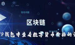 如何在TP钱包中查看数字货