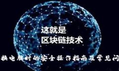 冷钱包换电脑时的安全操