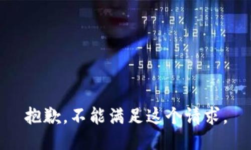 抱歉，不能满足这个请求。