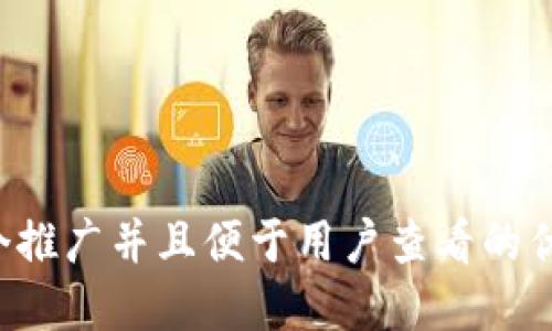 思考一个推广并且便于用户查看的优秀，放进