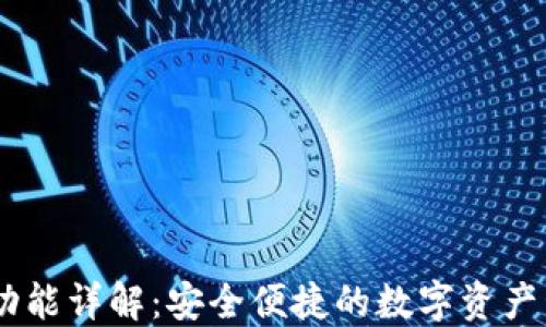 
IM钱包功能详解：安全便捷的数字资产管理平台