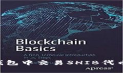 如何在TP钱包中交易SHIB代